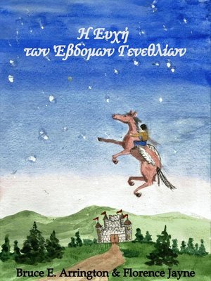 cover image of Η Ευχή των Έβδομων Γενεθλίων